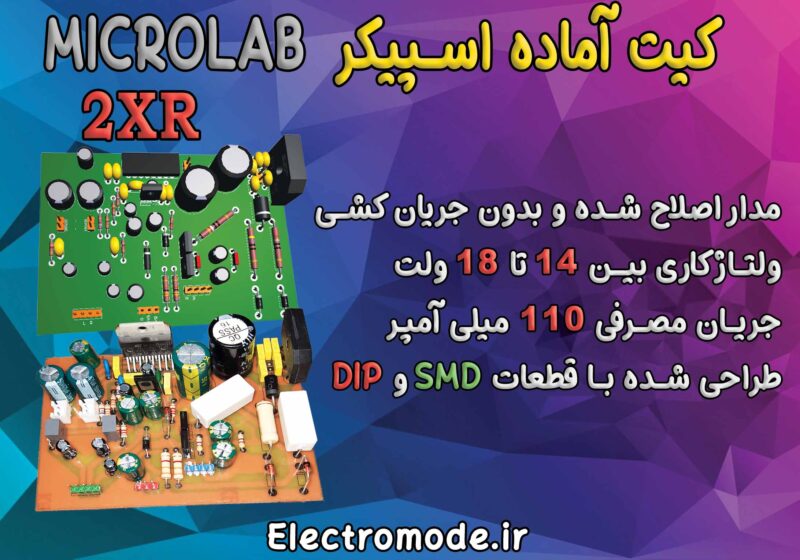 کیت آماده اسپیکر میکرولب
