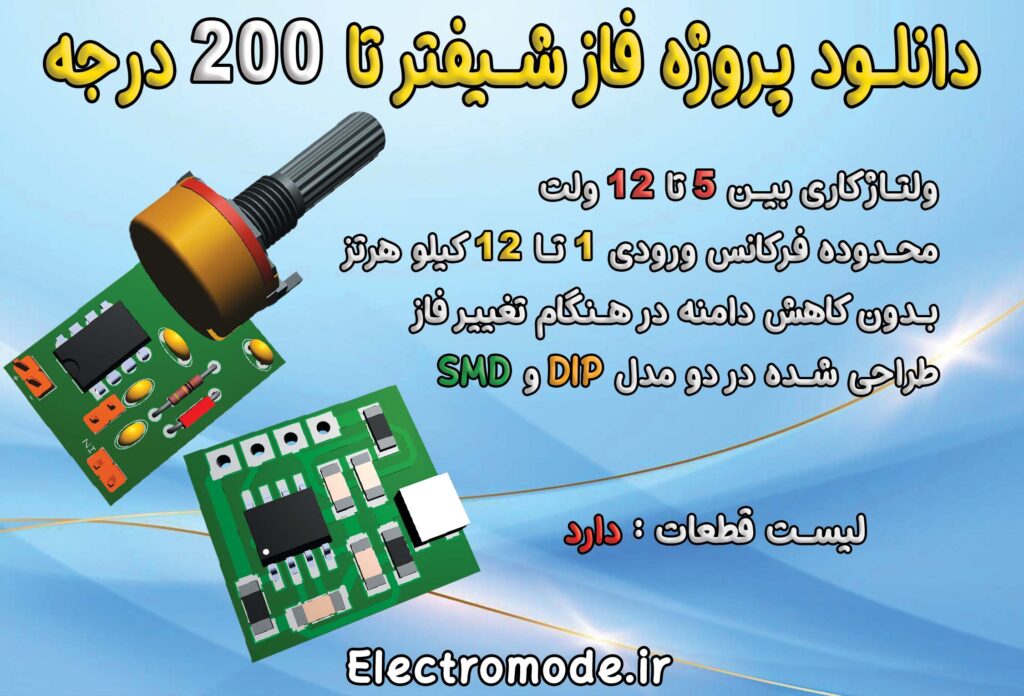 دانلود پروژه کامل فاز شیفتر با اُپ اَمپ تا 200 درجه