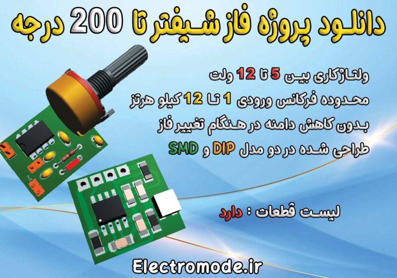 مدار فاز شیفتر , مدار شیفت دهنده فاز , پروژه فاز شیفتر