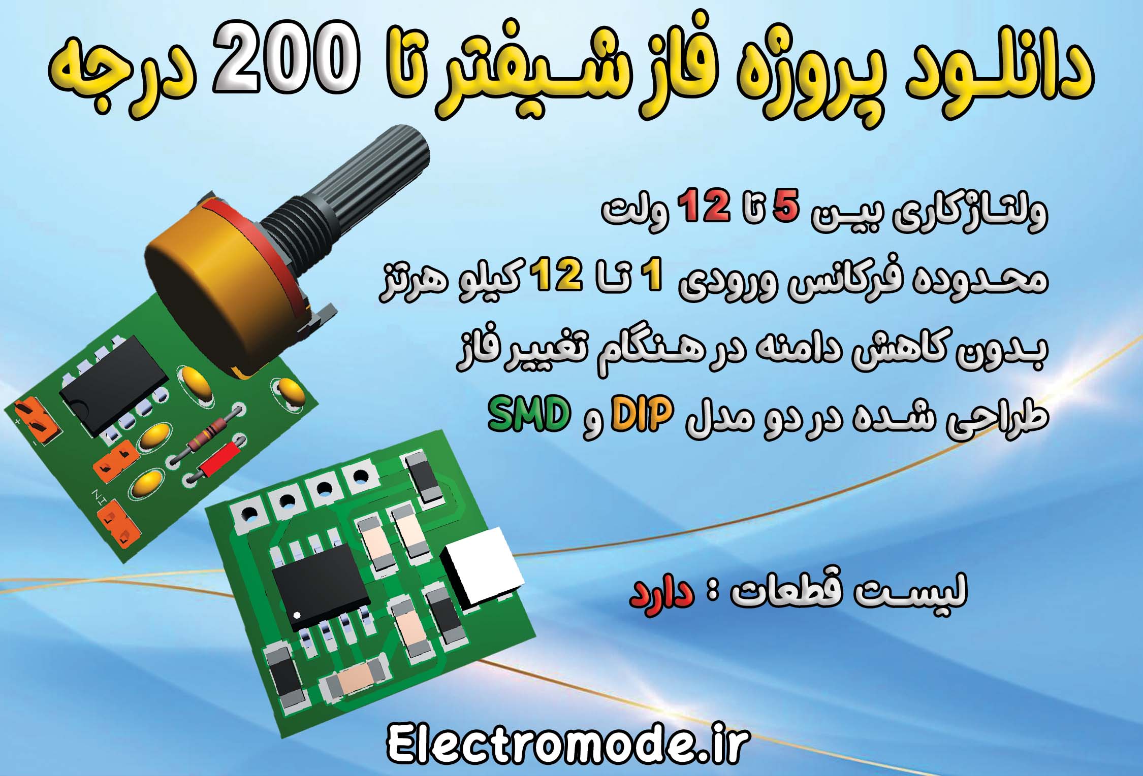 phase shifter مدار فاز شیفتر , مدار شیفت دهنده فاز , پروژه فاز شیفتر