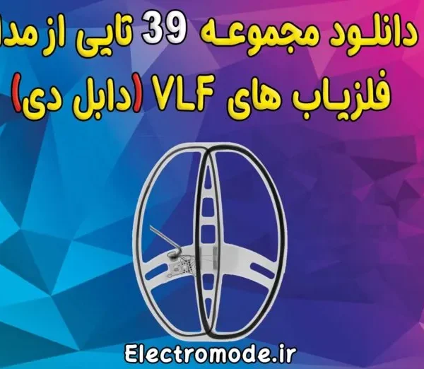 دانلود مجموعه 39 تایی از مدارات فلزیاب VLF دابل دی + PDF