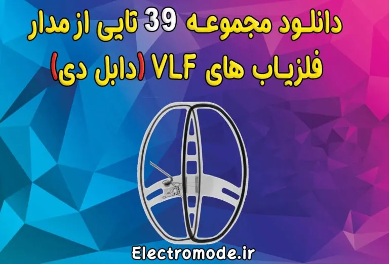 دانلود مجموعه 39 تایی از مدارات فلزیاب VLF دابل دی + PDF