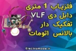 کیت آماده فلزیاب کاوشگر دیوار