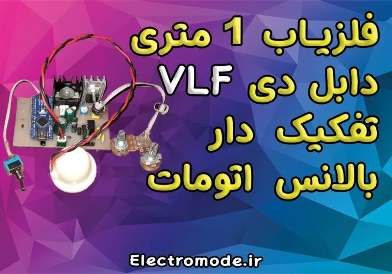 کیت آماده فلزیاب کاوشگر دیوار