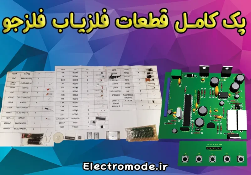 پک کامل قطعات فلزجو