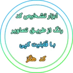 پیدا کردن کد رنگ از عکس | HEX، RGB