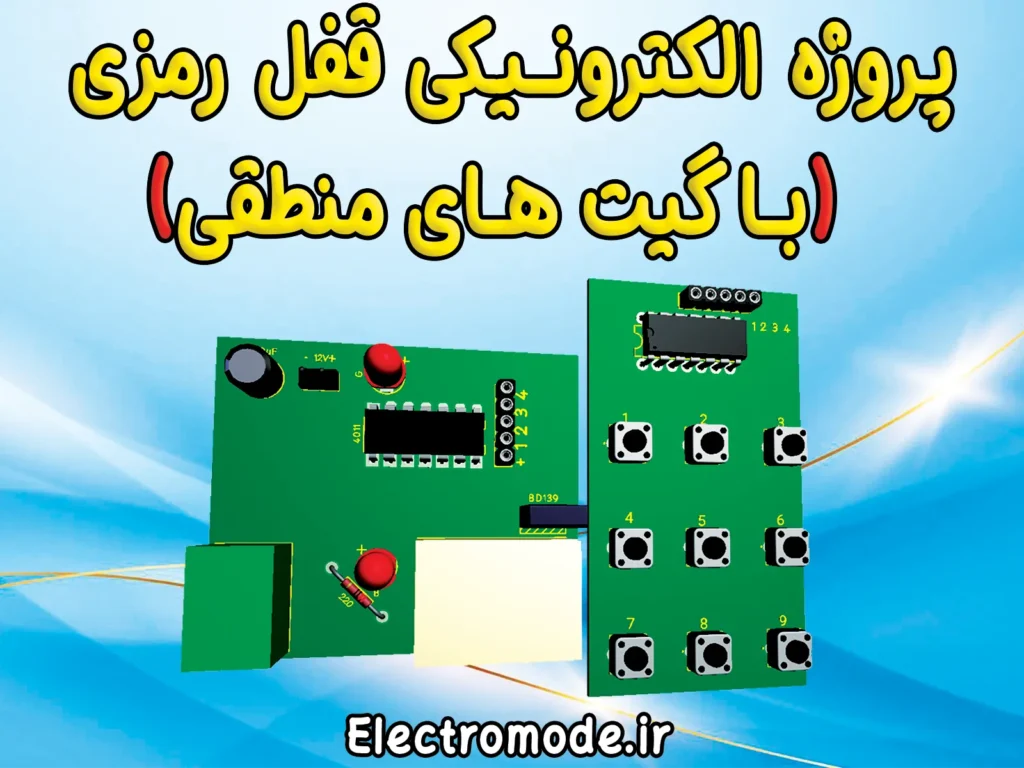 پروژه الکترونیکی قفل رمزی (با گیت های منطقی) | پروژه دانلودی