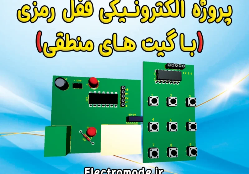 قفل رمزدار با گیت های منطقی