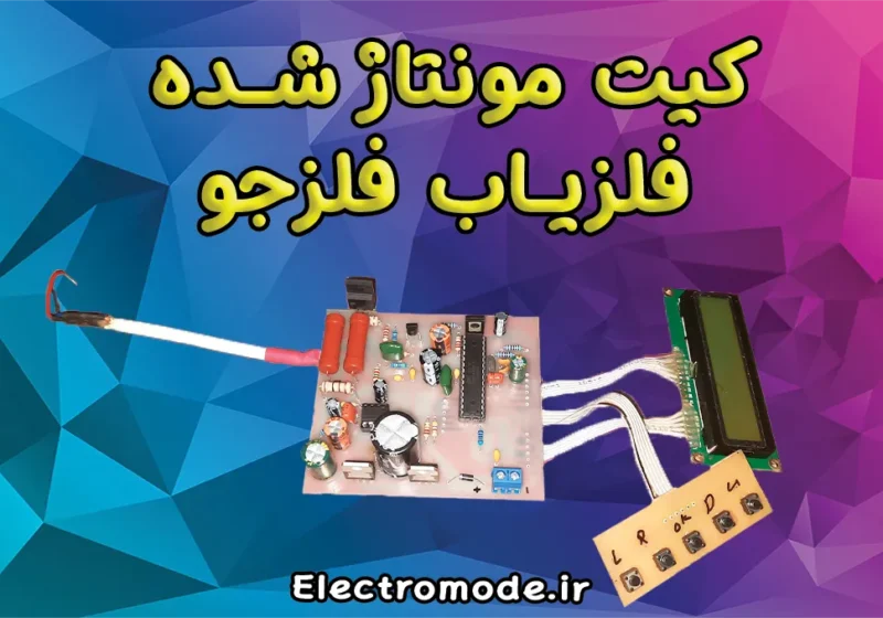کیت مونتاژ شده فلزجو