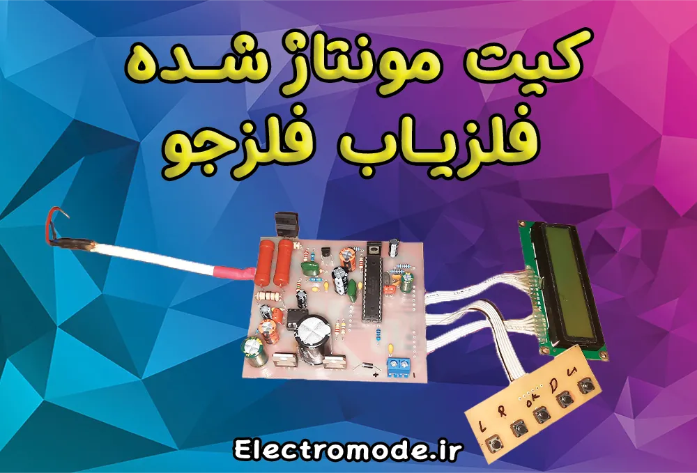 کیت مونتاژ شده فلزجو | با قطعات اورجینال فلزجو