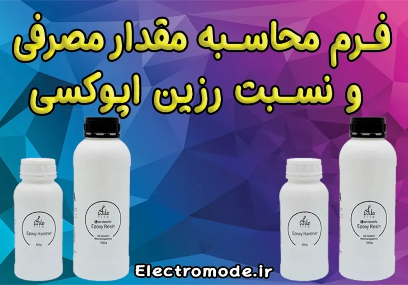 فرم محاسبه مقدار مصرفی و نسبت رزین اپوکسی
