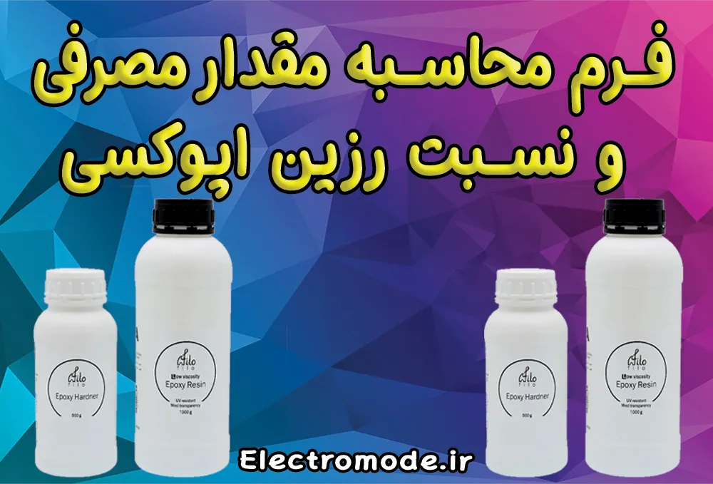 فرم محاسبه مقدار مصرفی و نسبت رزین اپوکسی