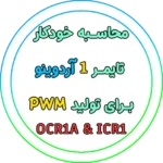 محاسبه خودکار تایمر 1 آردوینو برای تولید PWM