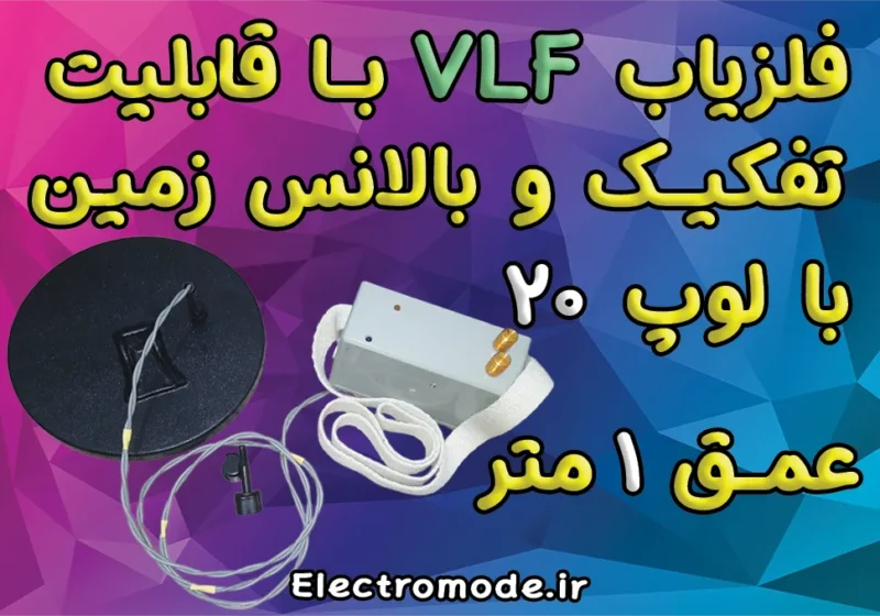 فلزیاب وی ال اف 1 متری با قابلیت تفکیک و بالانس زمین
