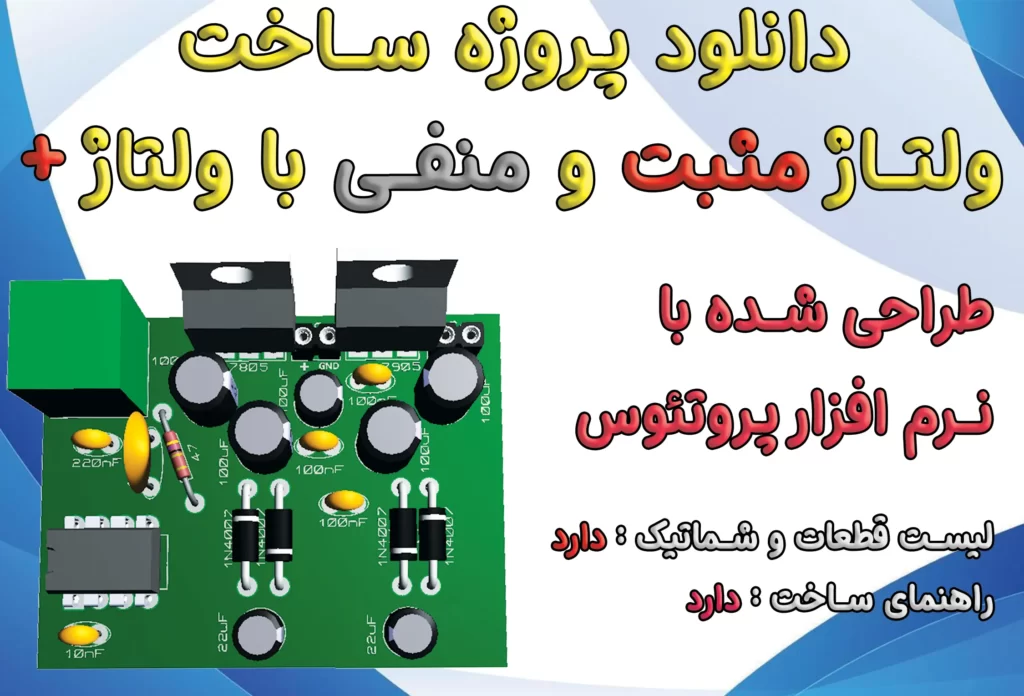 پروژه ساخت ولتاژ مثبت و منفی با 555 به همراه (PCB و راهنمای ساخت)